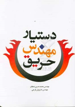 دستیار مهندس حریق