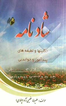 شادنامه: حکایتها و لطیفه‌های پندآموز و خواندنی