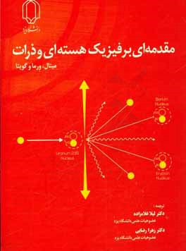 مقدمه‌ای بر فیزیک هسته‌ای و ذرات