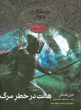 هالت در خطر مرگ