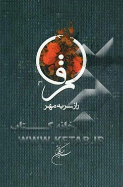 راز سر به مهر: قم از نگاه ائمه معصومین (ع) و ستارگان آسمان فقاهت