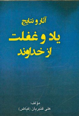 آثار و نتایج یاد و غفلت از خداوند