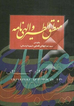 منطق الطیر و الهی‌نامه