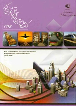 کتاب جامع آماری حمل و نقل و شهرسازی سال 1393