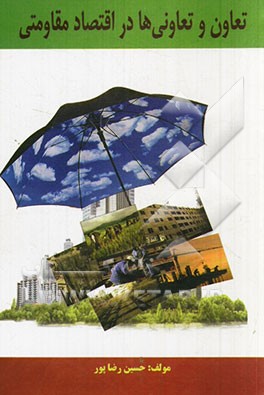 تعاون و تعاونی‌ها در اقتصاد مقاومتی