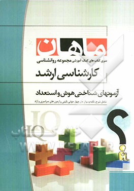 آزمونهای شناختی هوش و استعداد: مجموعه روانشناسی کارشناسی ارشد