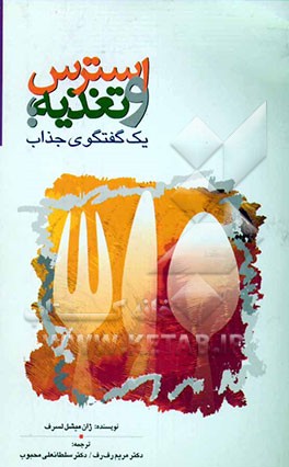 استرس و تغذیه: یک گفتگوی جذاب