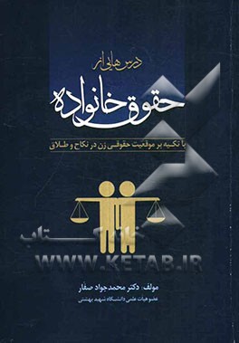 درس‌هایی از حقوق خانواده (با تکیه بر موقعیت حقوقی زن در نکاح و طلاق)