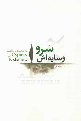 سرو و سايه‌اش: برگزيده اشعار فارسي و انگليسي = Cypress and its shadow
