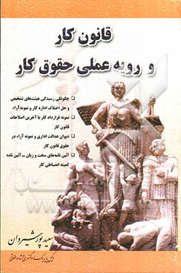 قانون کار و رویه عملی حقوق کار: شامل قانون کار، بخشنامه‌ها