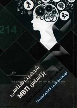 شخصیت‌شناسی بر اساس MBTI همراه با تکنیک‌های شناخت دیگران