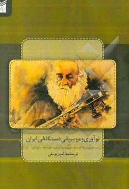 نوآوری و موسیقی دستگاهی ایران