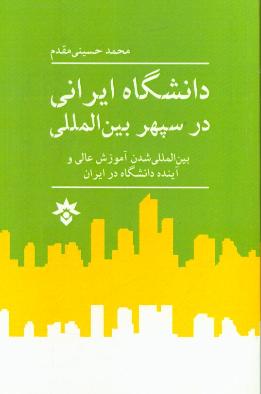 دانشگاه ایرانی در سپهر بین‌المللی: بین‌المللی شدن آموزش عالی و آینده دانشگاه در ایران