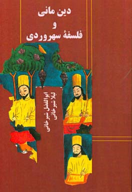 دین مانی و فلسفه سهروردی (مقایسه و تطبیق)
