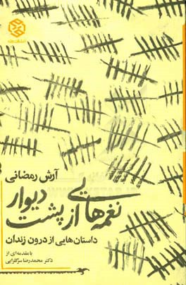 نغمه‌هایی از پشت دیوار: داستان‌هایی از درون زندان