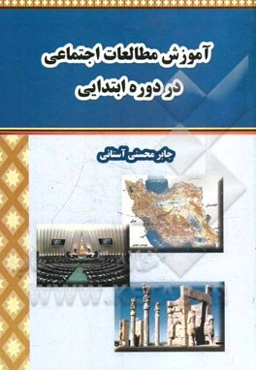 آموزش مطالعات اجتماعی در دوره ابتدایی