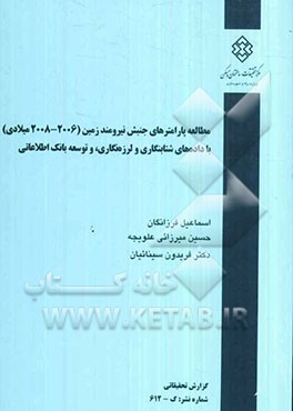 مطالعه پارامترهای جنبش نیرومند زمین (2003 - 2005) با داده‌های شتابنگاری و لرزه‌نگاری و توسعه بانک اطلاعاتی