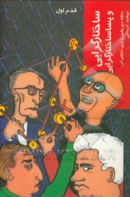 ساختارگرایی و پساساختارگرایی