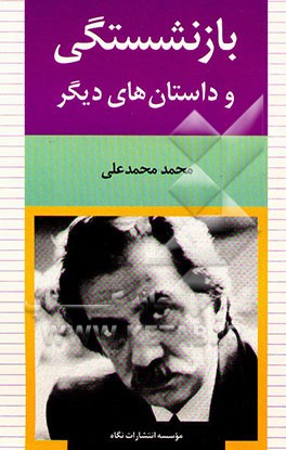 بازنشستگی و داستان‌های دیگر