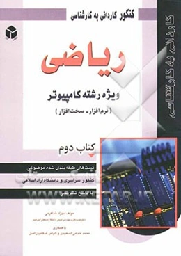 کنکور کاردانی به کارشناسی ریاضی: ویژه رشته کامپیوتر (نرم‌افزار - سخت‌افزار