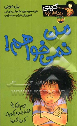 من نمی‌خواهم