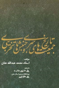 تاریخ جمعیت‌های سری و جنبشهای تخریبی