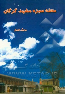 محله سبزه مشهد گرگان