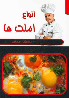 انواع املت‌ها
