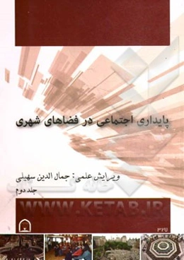 پایداری اجتماعی در فضاهای شهری: مجموعه مقالات دانشجویان کارشناسی ارشد معماری دانشگاه آزاد اسلامی قزوین