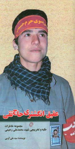 عقیق انگشتری حاجی تقی: مجموعه خاطرات طلبه و تخریبچی شهید محمدعلی رحیمی