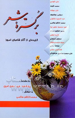 بر گستره شعر: گزیده‌ای از آثار شاعران امروز