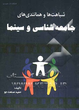 شباهت‌ها و همانندی‌های جامعه‌شناسی و سینما