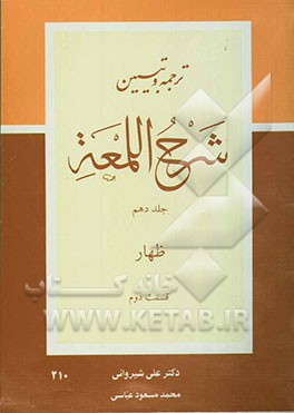 ترجمه و تبیین شرح اللمعه: کتاب ظهار (قسمت دوم