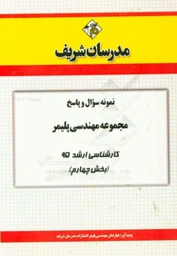 نمونه سوال و پاسخ مجموعه مهندسی پلیمر کارشناسی ارشد 95 (بخش چهارم)
