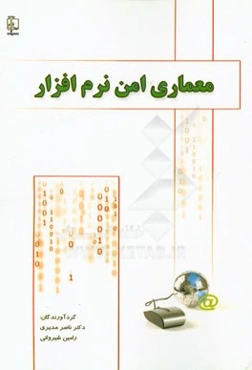 معماری امن نرم‌افزار