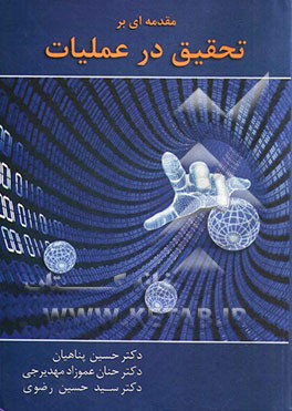 مقدمه‌ای بر تحقیق در عملیات