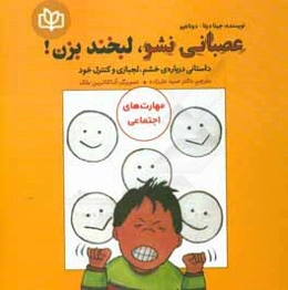 عصبانی نشو، لبخند بزن! داستانی درباره‌ی خشم، لجبازی و کنترل خود