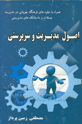اصول مدیریت و سرپرستی: ویژه مدیران و دانشجویان دوره‌های کاردانی و کارشناسی تابستان 1394
