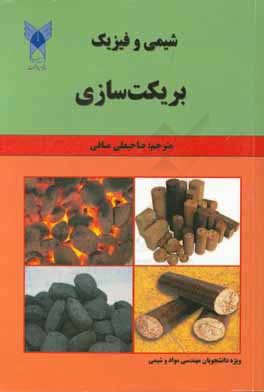 شیمی و فیزیک بریکت‌سازی