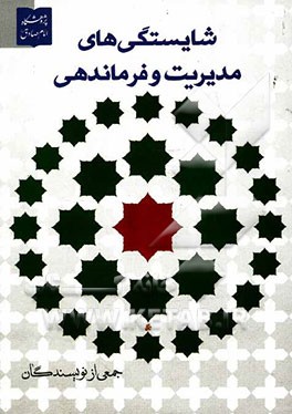 شایستگی‌های مدیریت و فرماندهی