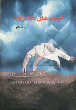 توهم‌های شاعرانه