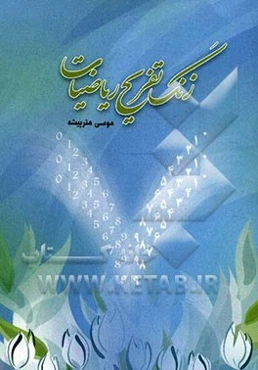 زنگ تفریح ریاضیات: مجموعه نکته‌ها و لطیفه‌های متناسب با درس ریاضی