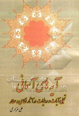 آیه‌های آسمانی: تجلی آیات و روایات در آثار نظامی و عطار