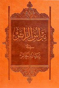 نبراس الزائر فی زیاره الحائر