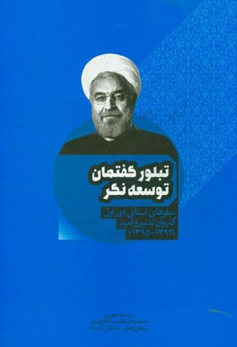 تبلور گفتمان توسعه‌نگر: سفرهای استانی دور اول کاروان تدبیر و امید (1392 - 1395)