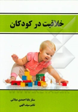 خلاقیت در کودکان