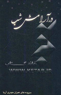 در آرامش شب