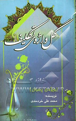 گل‌واژه‌ی تکلیف "ویژه‌ی پسران