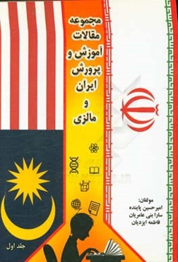 مجموعه مقالات آموزش و پرورش ایران و مالزی