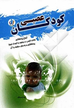 کودکان عصبی